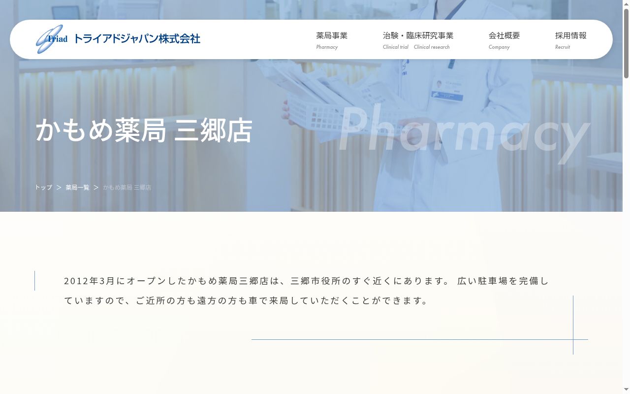 かもめ薬局三郷店の公式サイトのスクリーンショット
