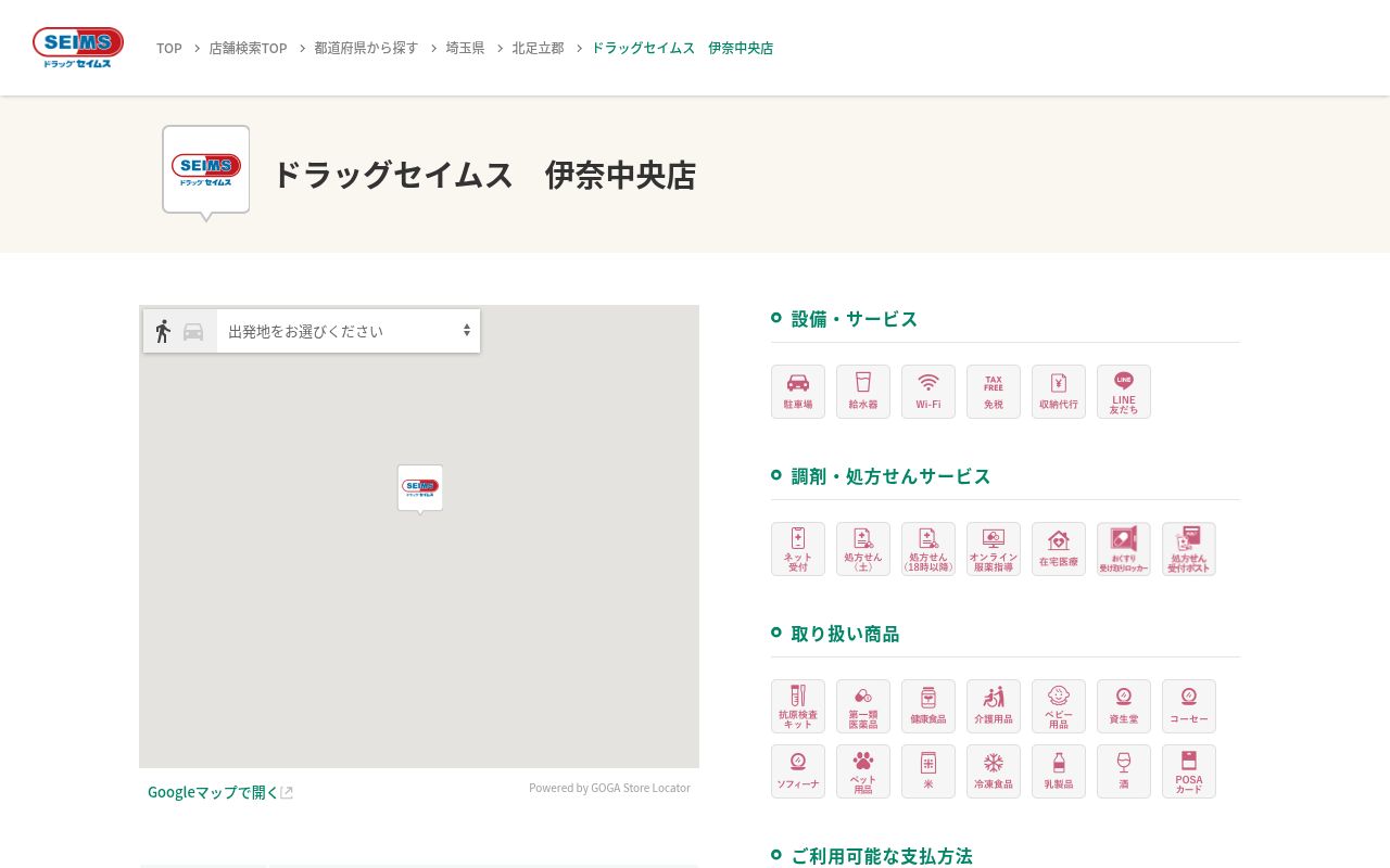 ドラッグセイムス伊奈中央薬局の公式サイトのスクリーンショット