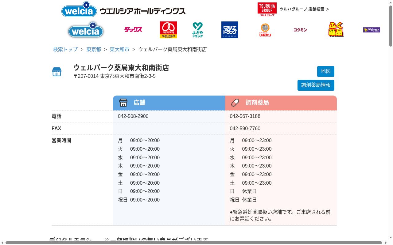 ウェルパーク薬局 東大和南街店の公式サイトのスクリーンショット
