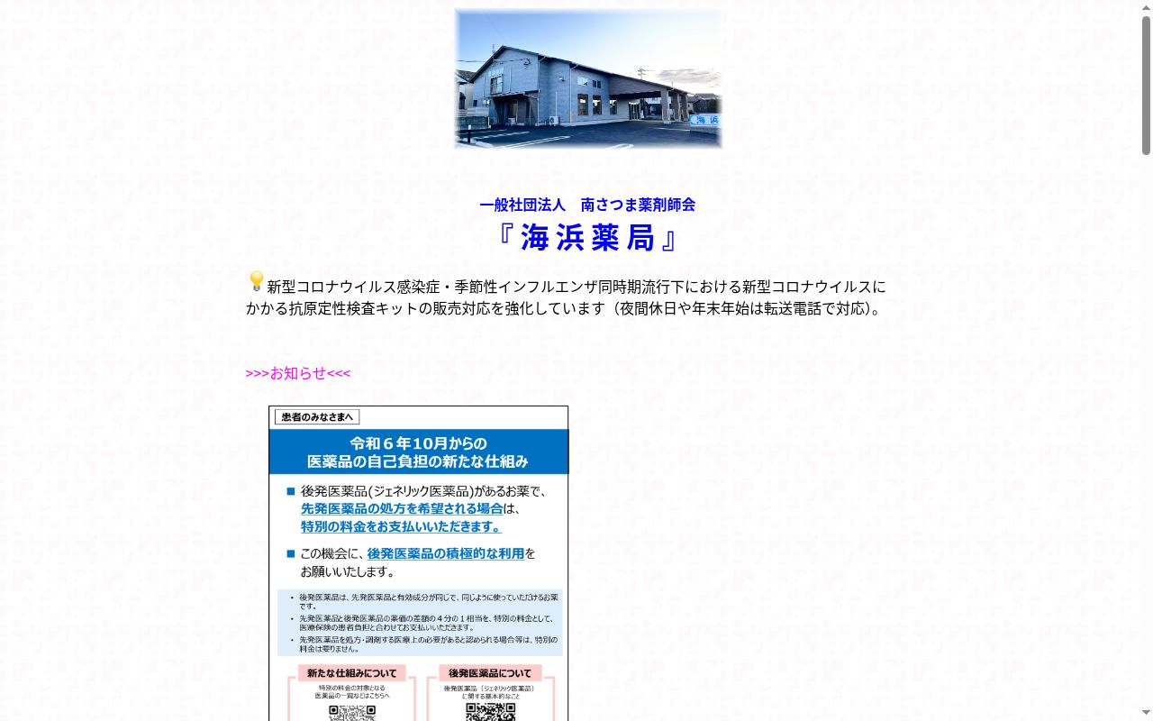海浜薬局の公式サイトのスクリーンショット