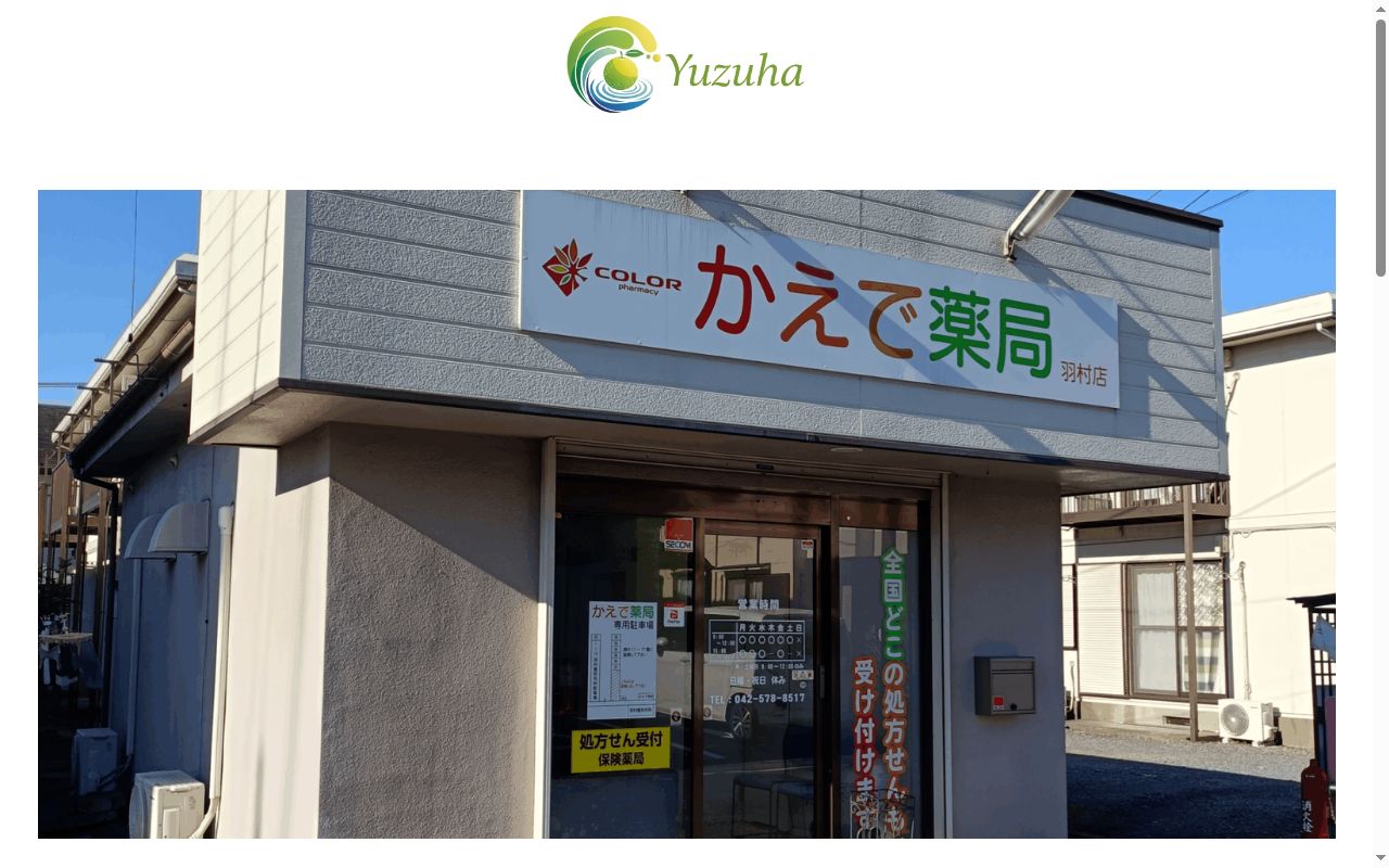 かえで薬局　羽村店の公式サイトのスクリーンショット