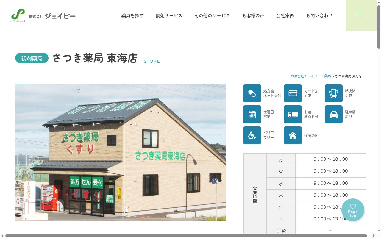 さつき薬局東海店の公式サイトのスクリーンショット