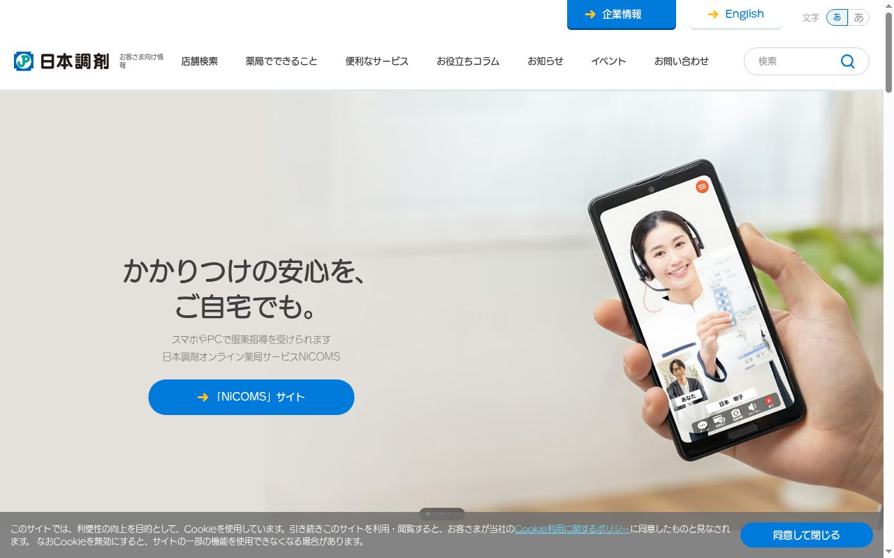 日本調剤　紺屋町　薬局の公式サイトのスクリーンショット