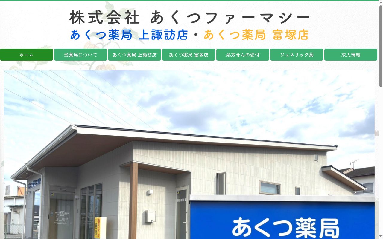 あくつ薬局　富塚店の公式サイトのスクリーンショット