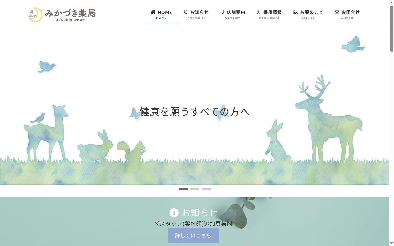 みかづき薬局の公式サイトのスクリーンショット