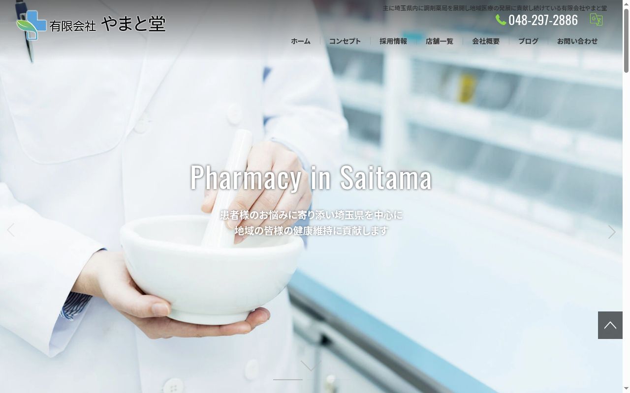 やまとどう薬局石神店の公式サイトのスクリーンショット