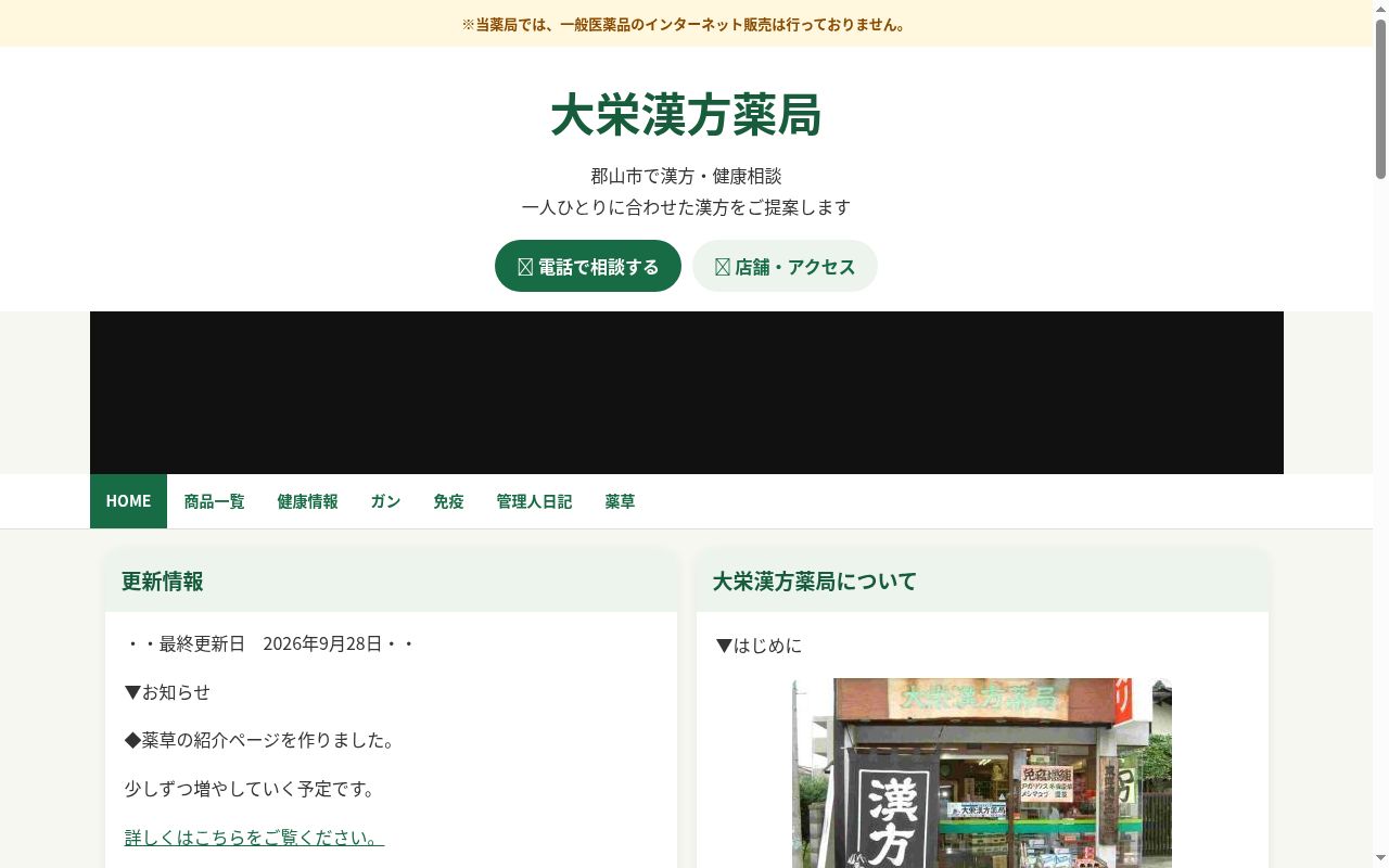 大栄漢方薬局朝日店の公式サイトのスクリーンショット