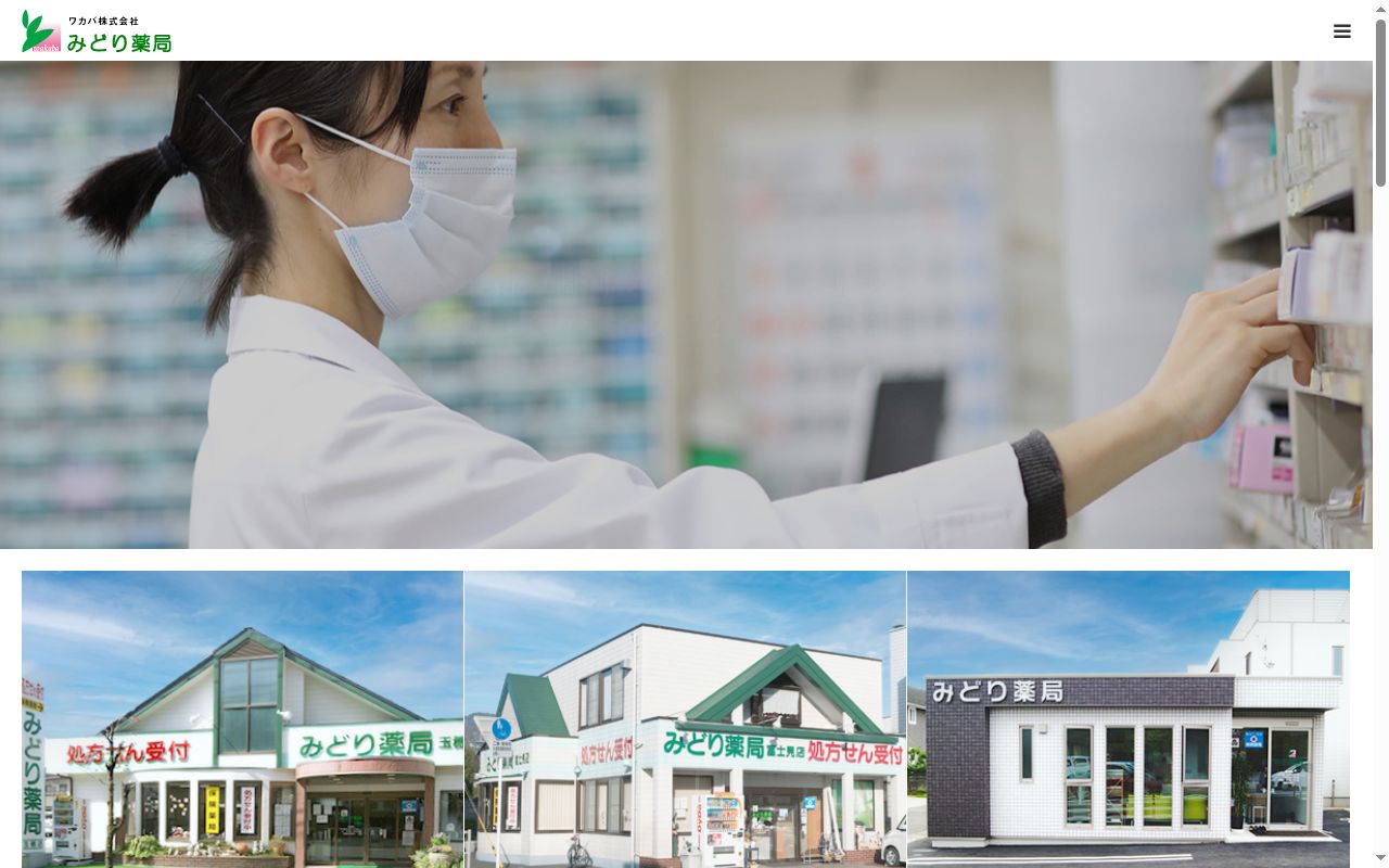 みどり薬局　緑が丘店の公式サイトのスクリーンショット