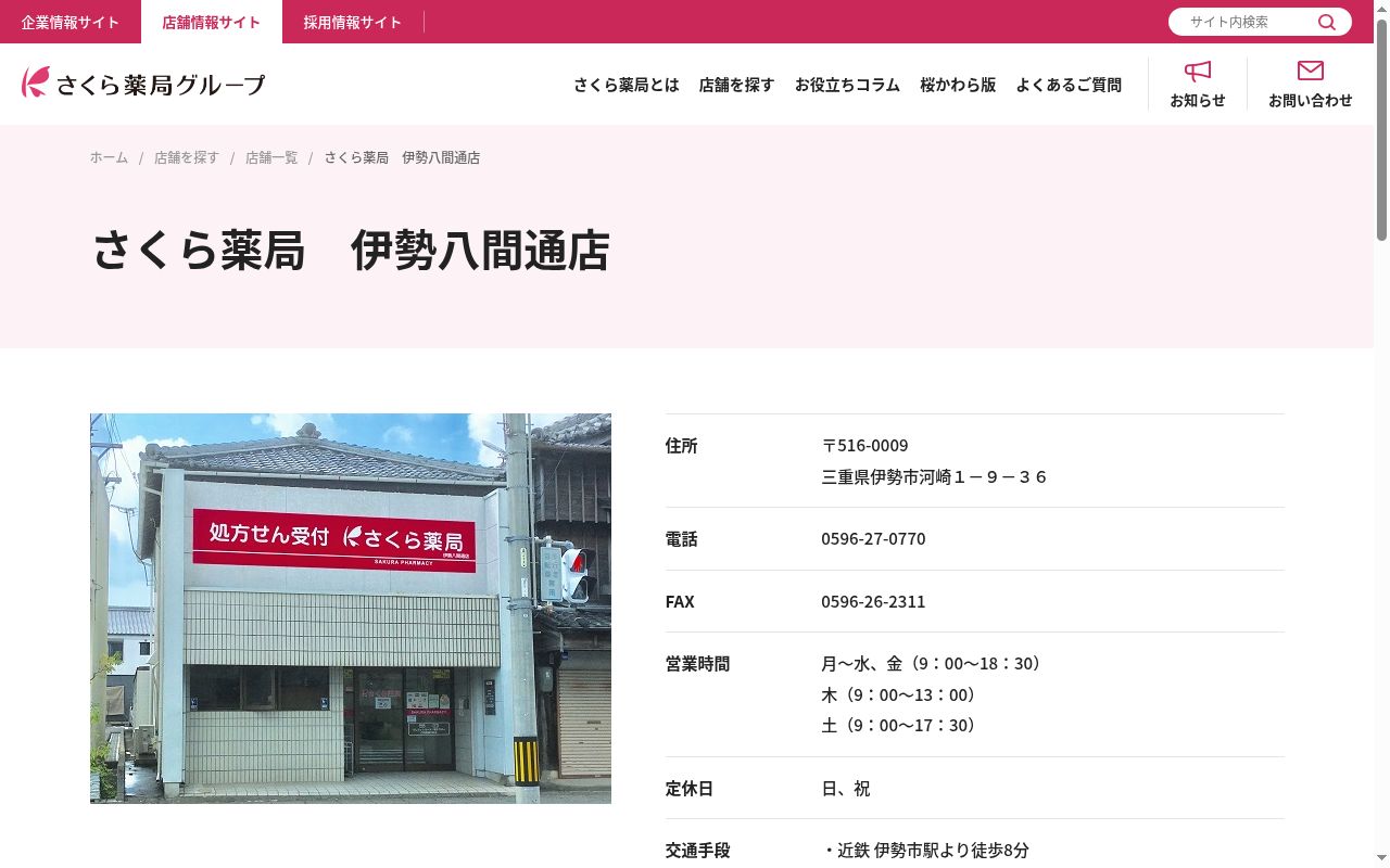 さくら薬局　伊勢八間通店の公式サイトのスクリーンショット