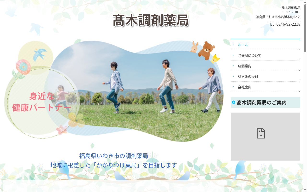 髙木調剤薬局の公式サイトのスクリーンショット