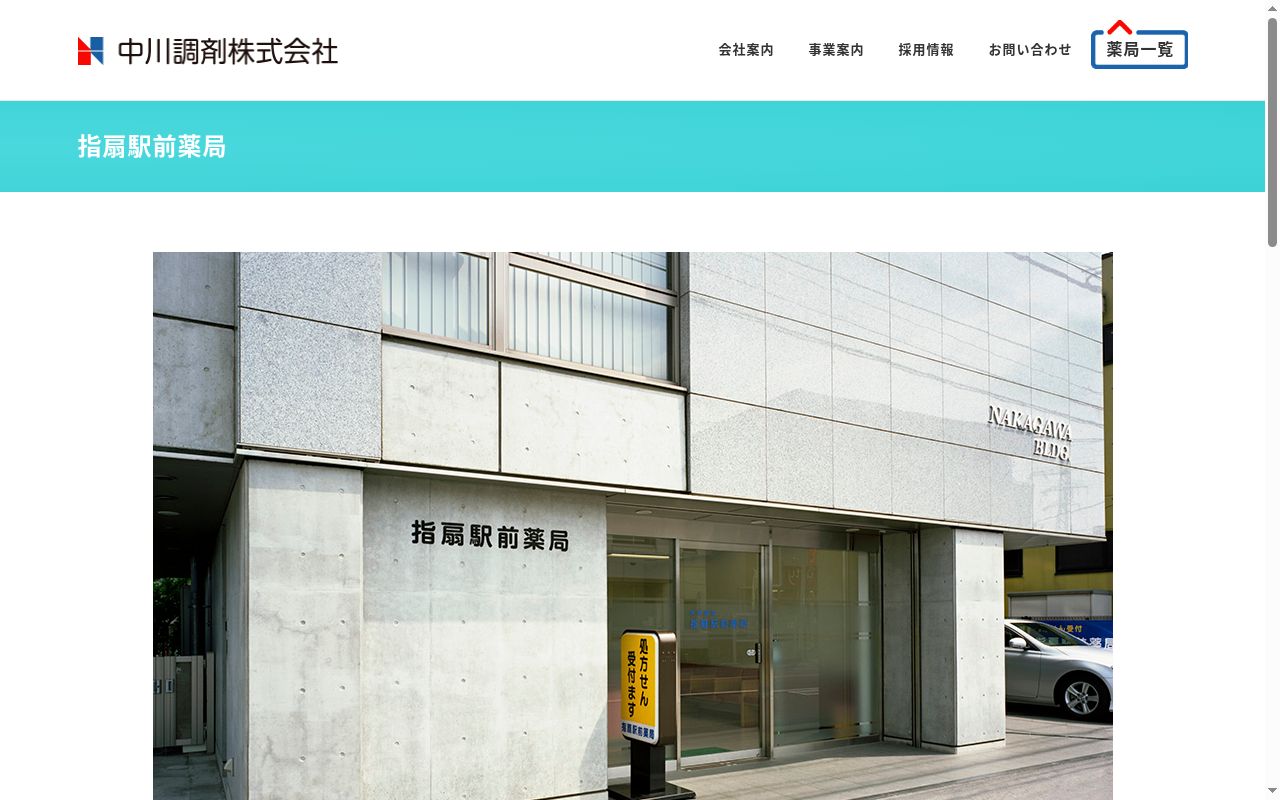 指扇駅前薬局の公式サイトのスクリーンショット