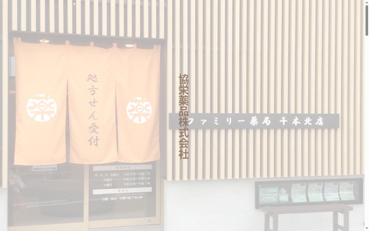 ファミリー薬局　千本北店の公式サイトのスクリーンショット