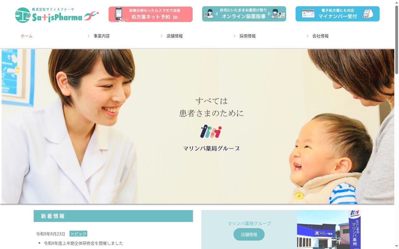 マリンバ調剤薬局　武店の公式サイトのスクリーンショット