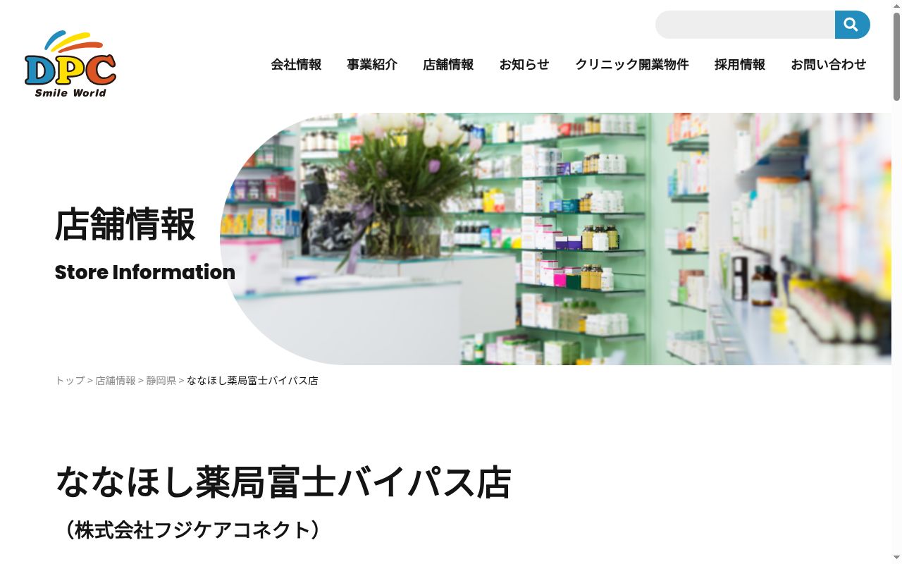 ななほし薬局富士バイパス店の公式サイトのスクリーンショット