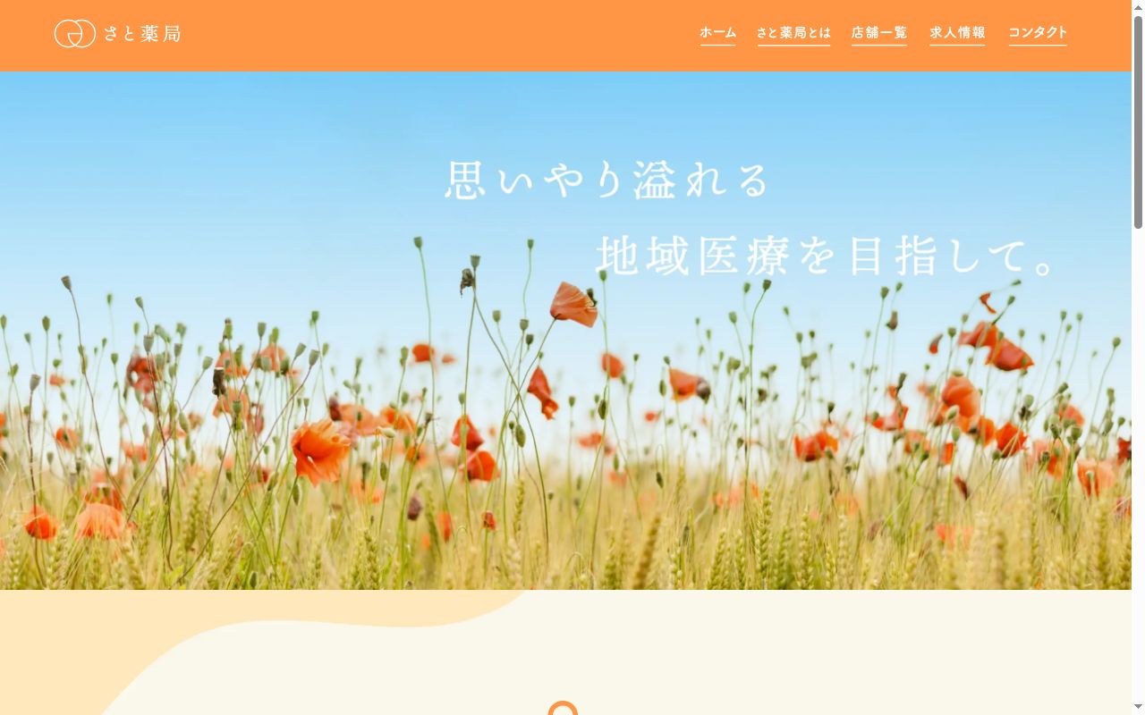 さと薬局の公式サイトのスクリーンショット