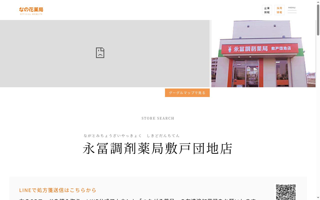 永冨調剤薬局　敷戸団地店の公式サイトのスクリーンショット