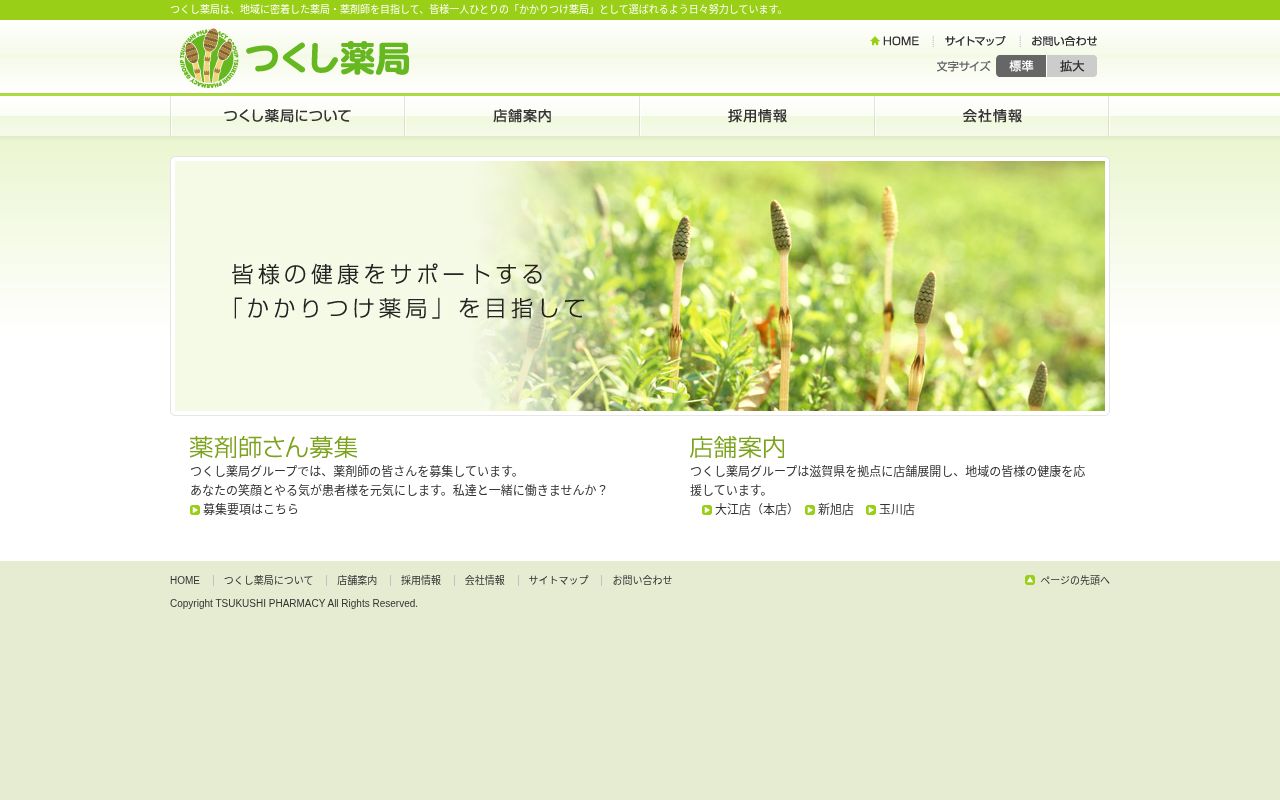 つくし薬局 大江店の公式サイトのスクリーンショット