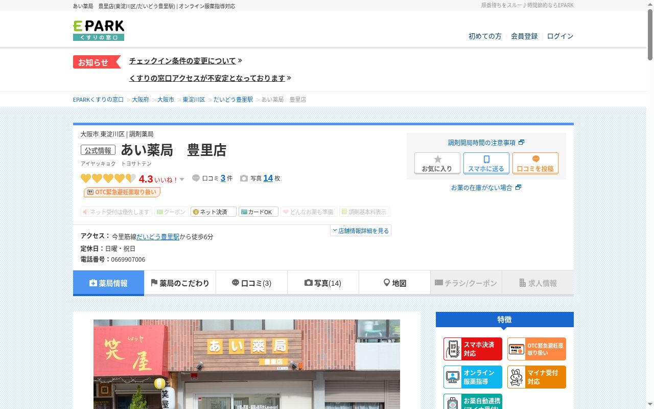 あい　薬局　豊里店の公式サイトのスクリーンショット
