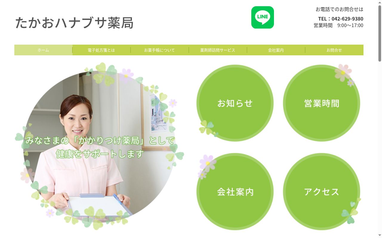 たかおハナブサ薬局の公式サイトのスクリーンショット