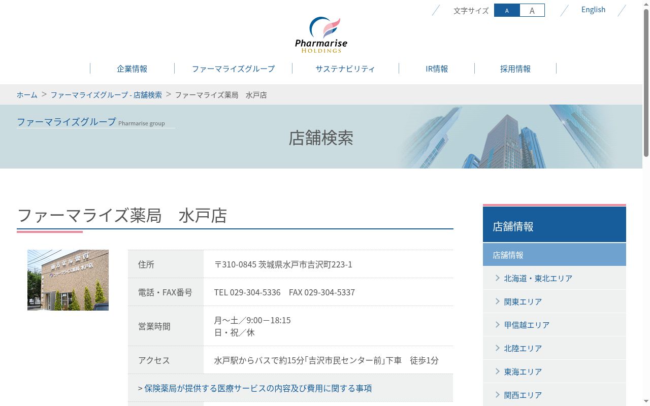 ファーマライズ薬局　水戸店の公式サイトのスクリーンショット