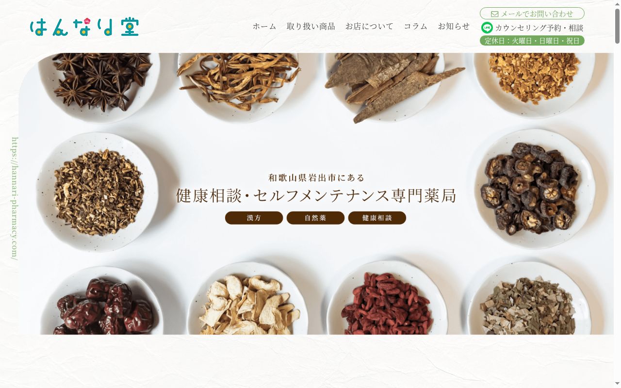 はんなり堂薬局の公式サイトのスクリーンショット