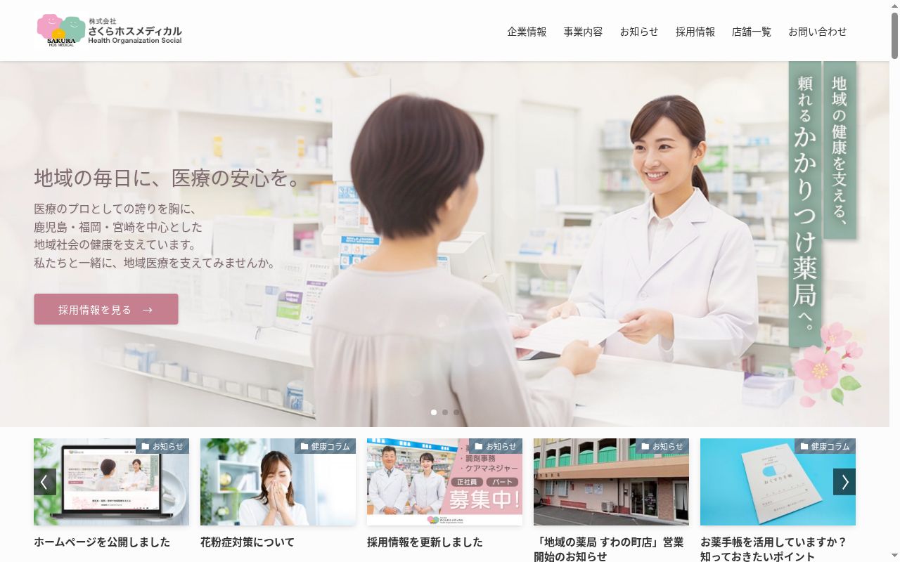 永吉さくら薬局の公式サイトのスクリーンショット