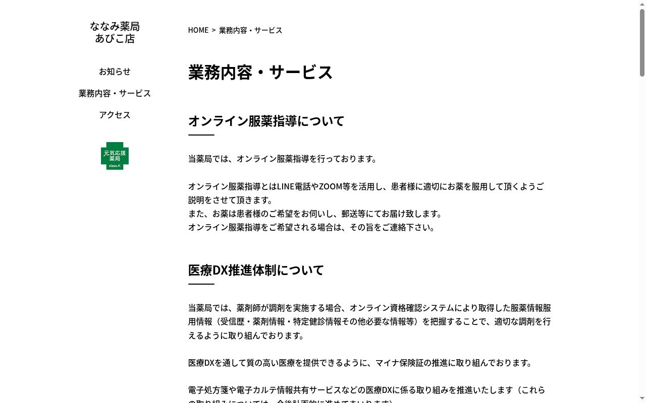ななみ薬局あびこ店の公式サイトのスクリーンショット