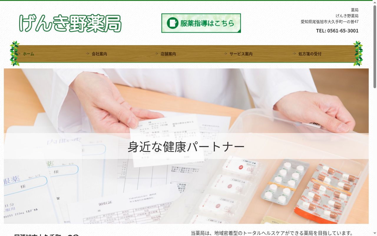 げんき野薬局の公式サイトのスクリーンショット