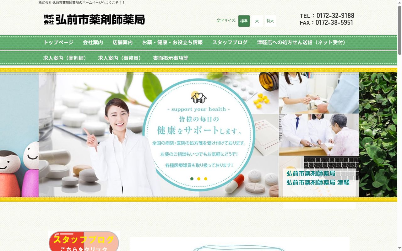 弘前市薬剤師薬局　津軽の公式サイトのスクリーンショット