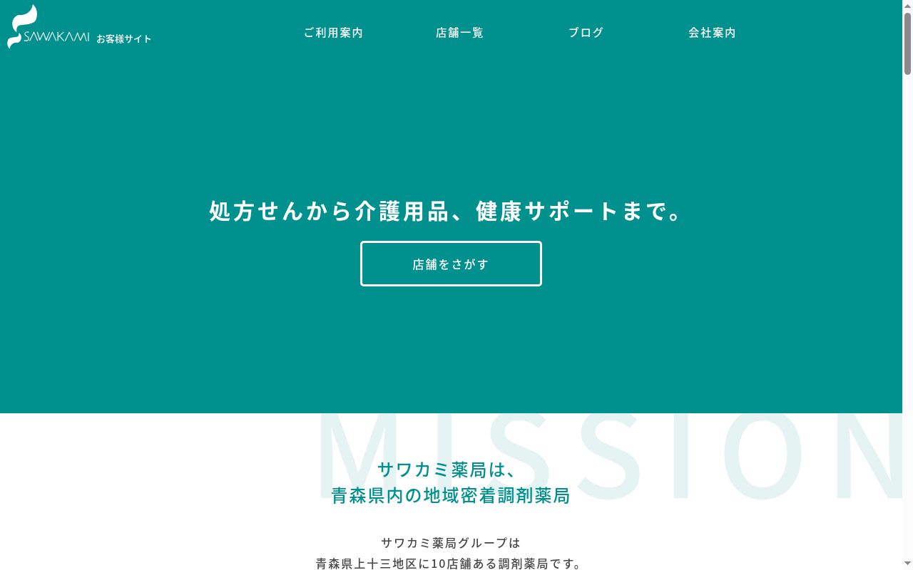 サワカミ薬局おいらせ青葉店の公式サイトのスクリーンショット