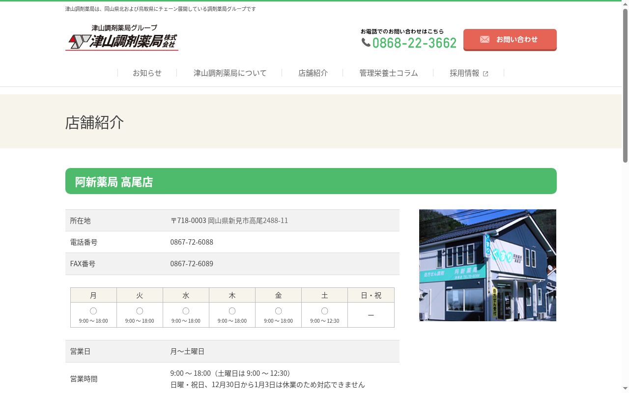 阿新薬局　高尾店の公式サイトのスクリーンショット