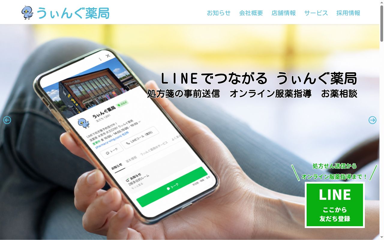うぃんぐ薬局の公式サイトのスクリーンショット