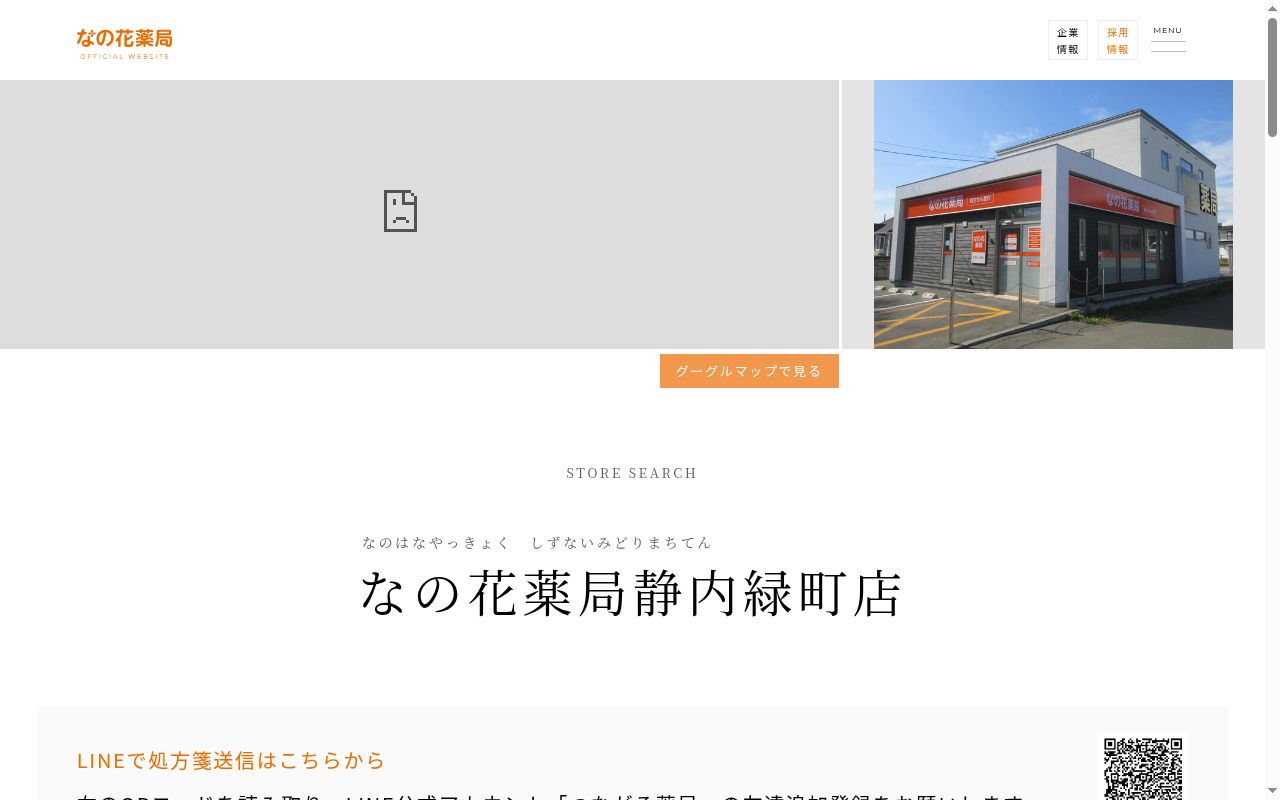 なの花薬局静内緑町店の公式サイトのスクリーンショット