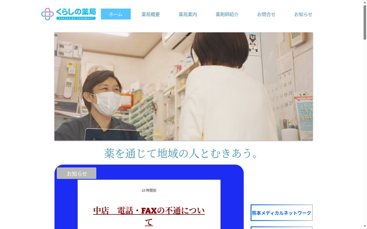 くらしの薬局 中店の公式サイトのスクリーンショット