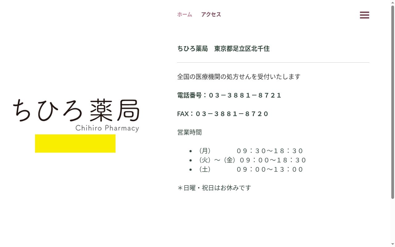 ちひろ薬局の公式サイトのスクリーンショット