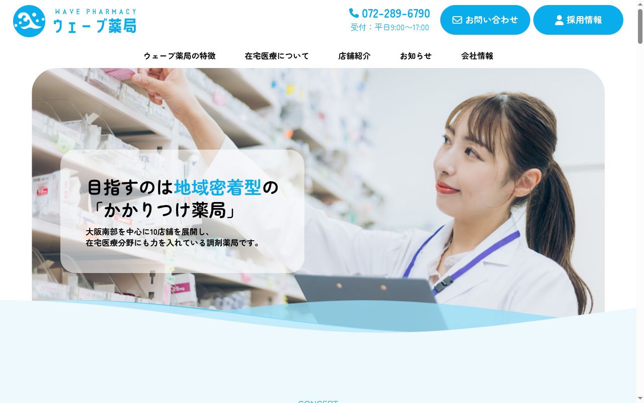 ウェーブ薬局　福島店の公式サイトのスクリーンショット
