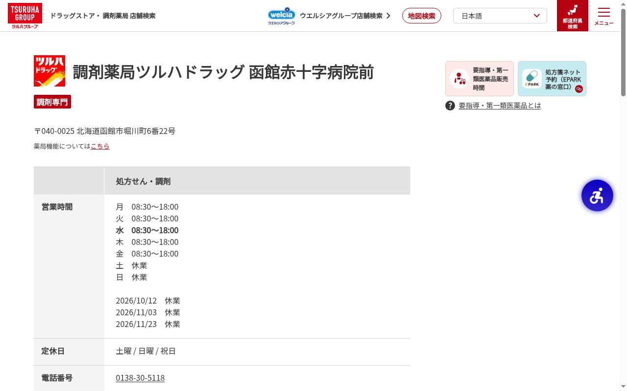 調剤薬局ツルハドラッグ函館赤十字病院前店の公式サイトのスクリーンショット