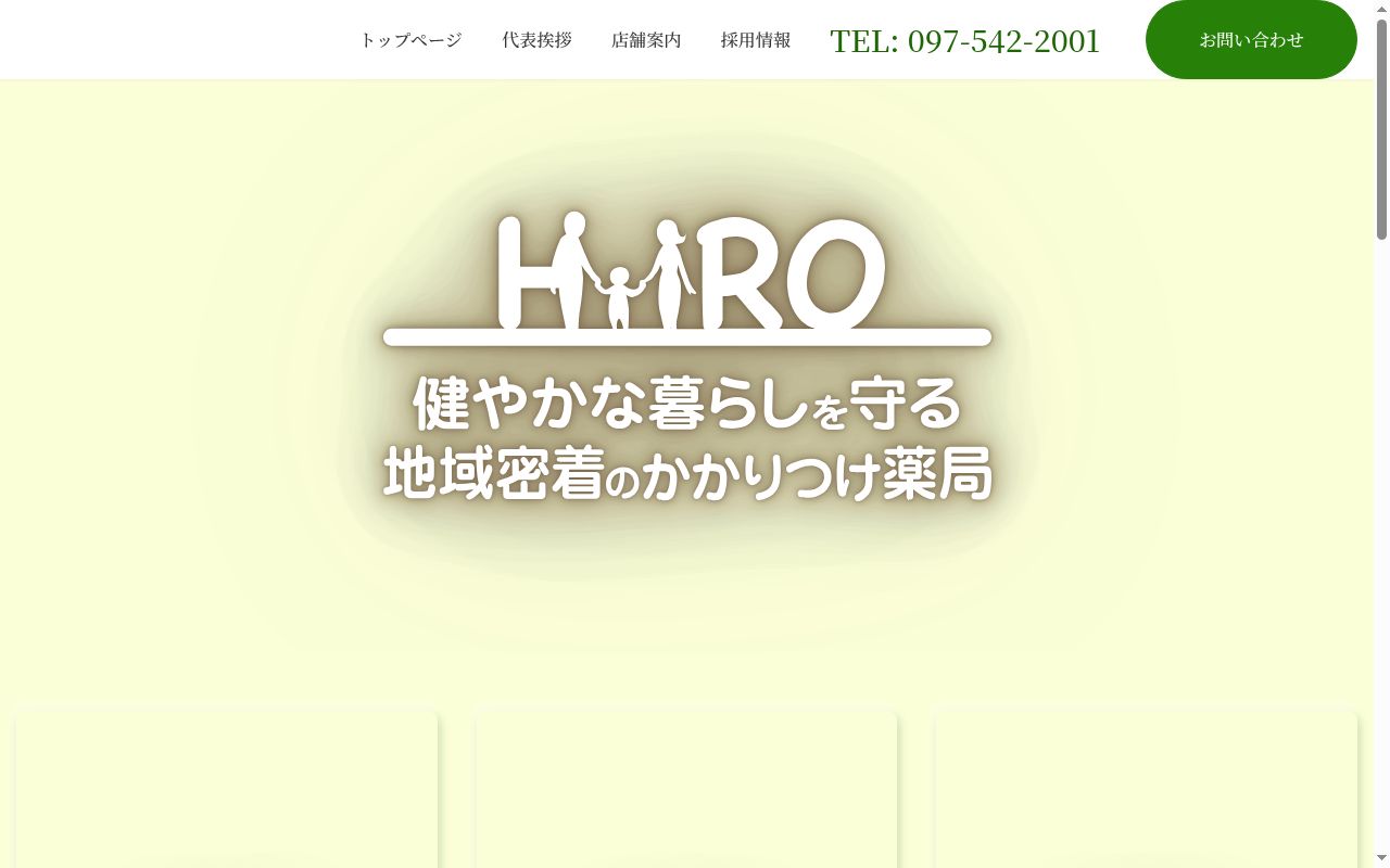 ひいろ調剤薬局高城店の公式サイトのスクリーンショット