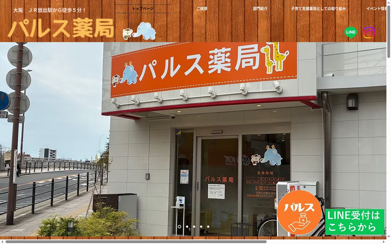 パルス薬局の公式サイトのスクリーンショット