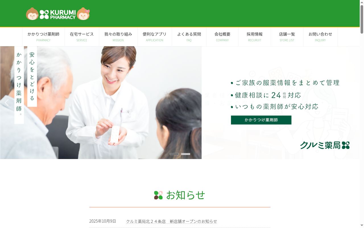 クルミ薬局川沿店の公式サイトのスクリーンショット