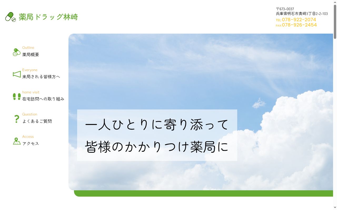 薬局ドラッグ林崎の公式サイトのスクリーンショット