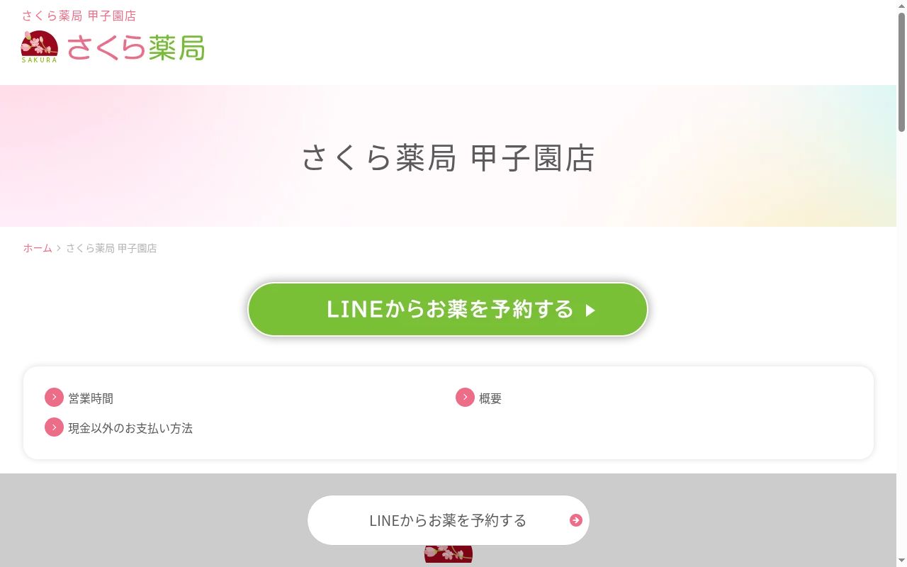 さくら薬局 甲子園店の公式サイトのスクリーンショット