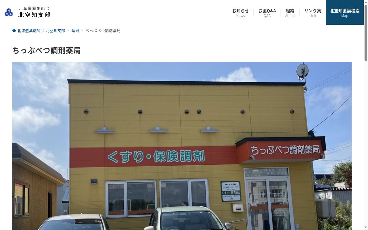 ちっぷべつ調剤薬局の公式サイトのスクリーンショット
