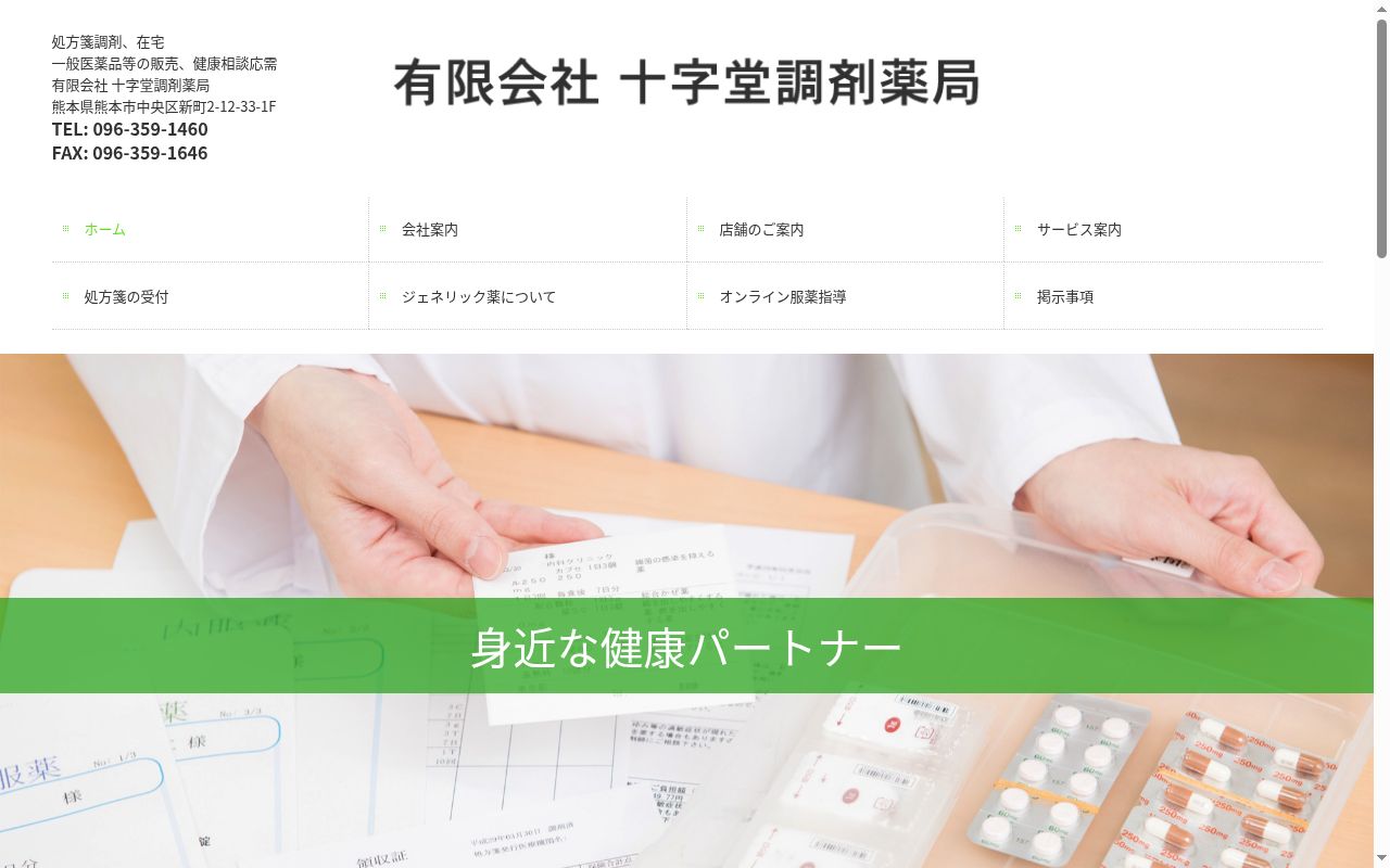 十字堂調剤薬局の公式サイトのスクリーンショット