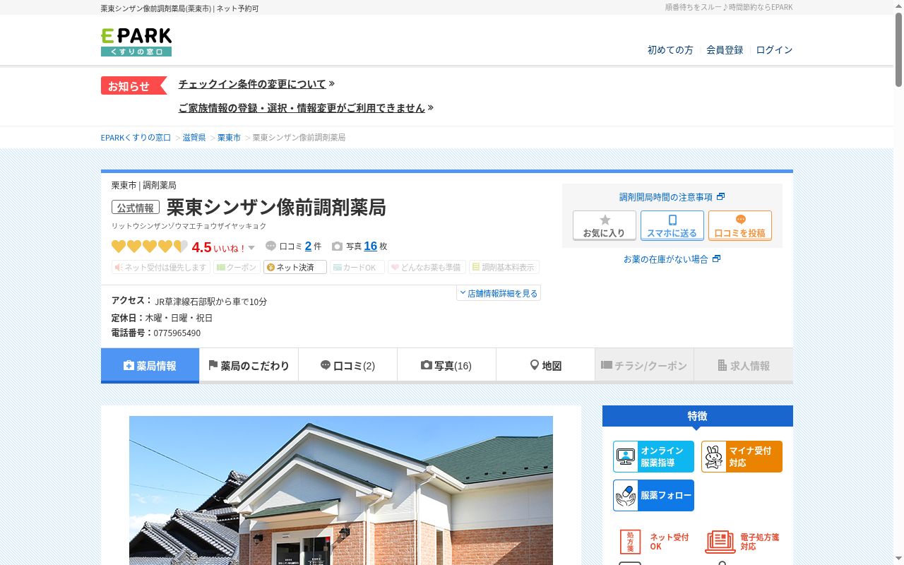 栗東シンザン像前調剤薬局の公式サイトのスクリーンショット