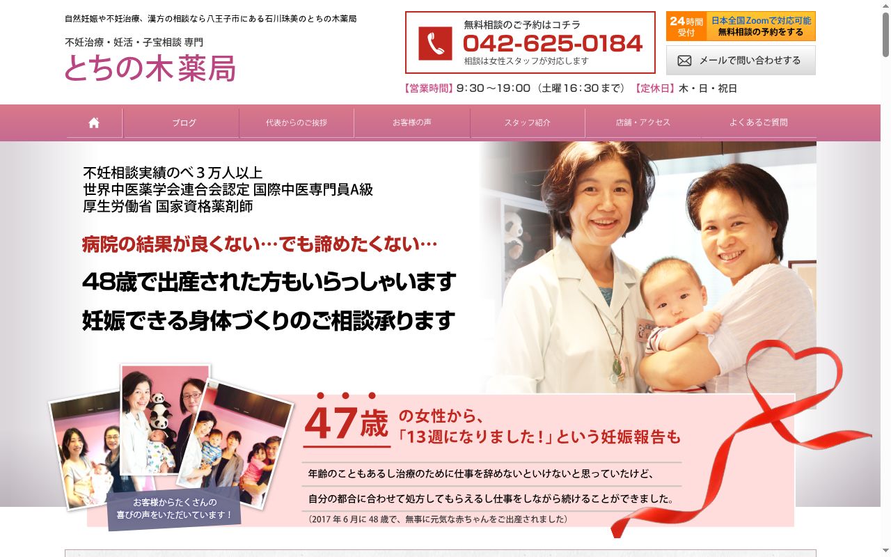 とちの木薬局の公式サイトのスクリーンショット