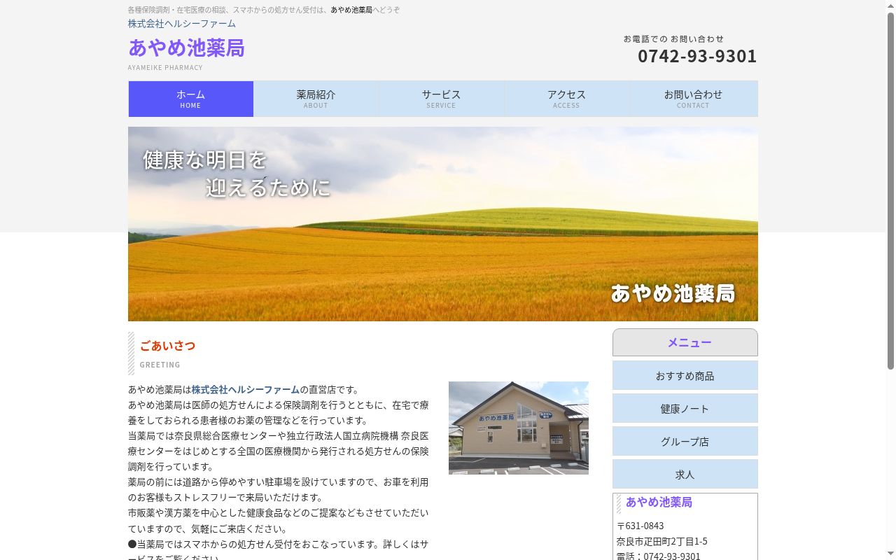 あやめ池薬局の公式サイトのスクリーンショット
