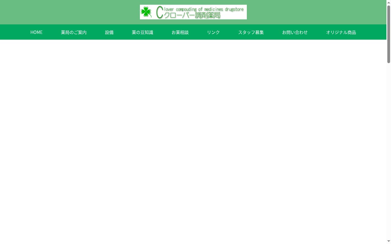 クローバー調剤薬局の公式サイトのスクリーンショット