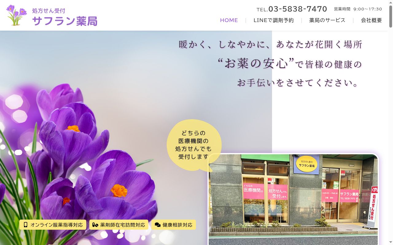 サフラン薬局の公式サイトのスクリーンショット