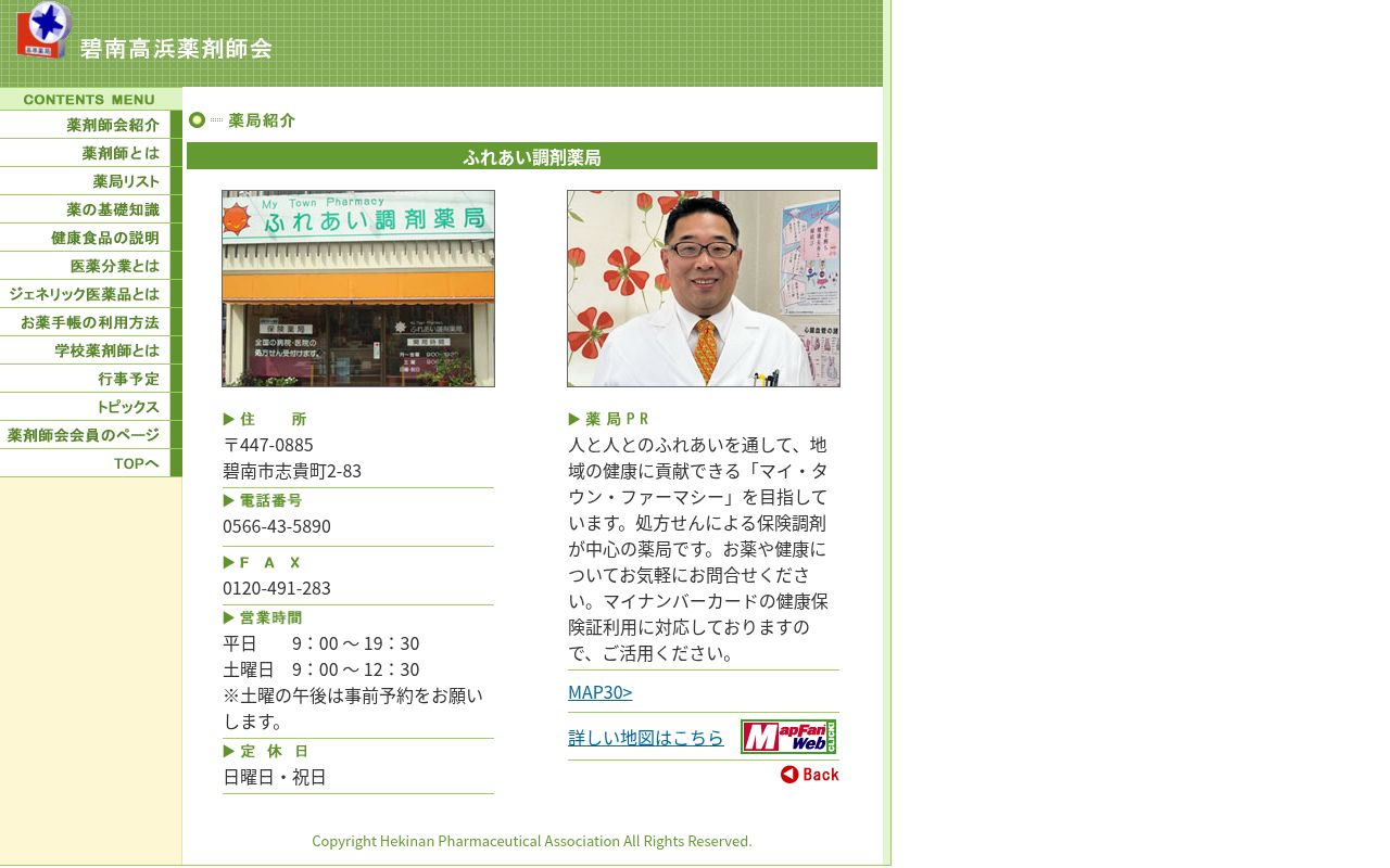 ふれあい調剤薬局の公式サイトのスクリーンショット